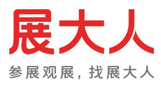 展会信息网_展会信息服务平台_汇集全国好展会 - 展大人
