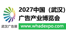 武汉广告展