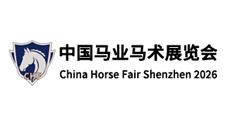 中国国际马业马术展览会
